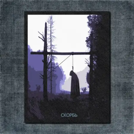 Скорбь Artwork Back Patch