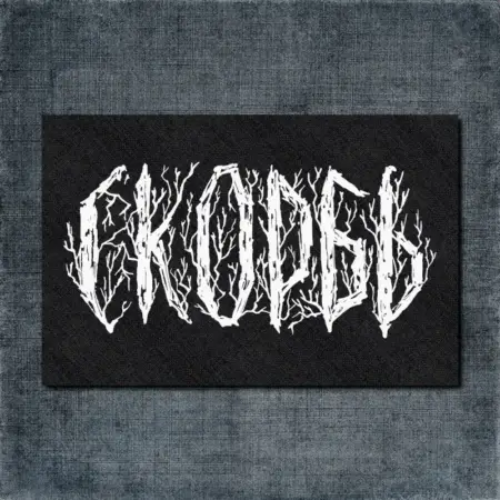 Cкорбь Logo Artwork Back Patch, Sorrow Logo Oversize Patch